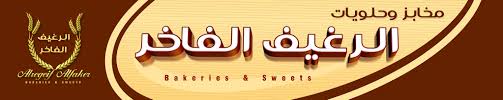 الرغيف الفاخر